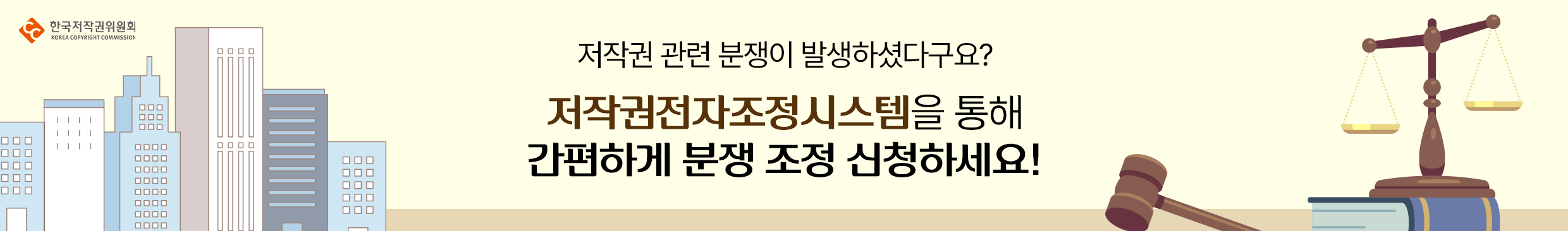 한국저작권위원회 저작권 관련 분쟁이 발생하셨다구요? 저작권전자조정시스템을 통해 간편하게 분쟁 조정 신청하세요!